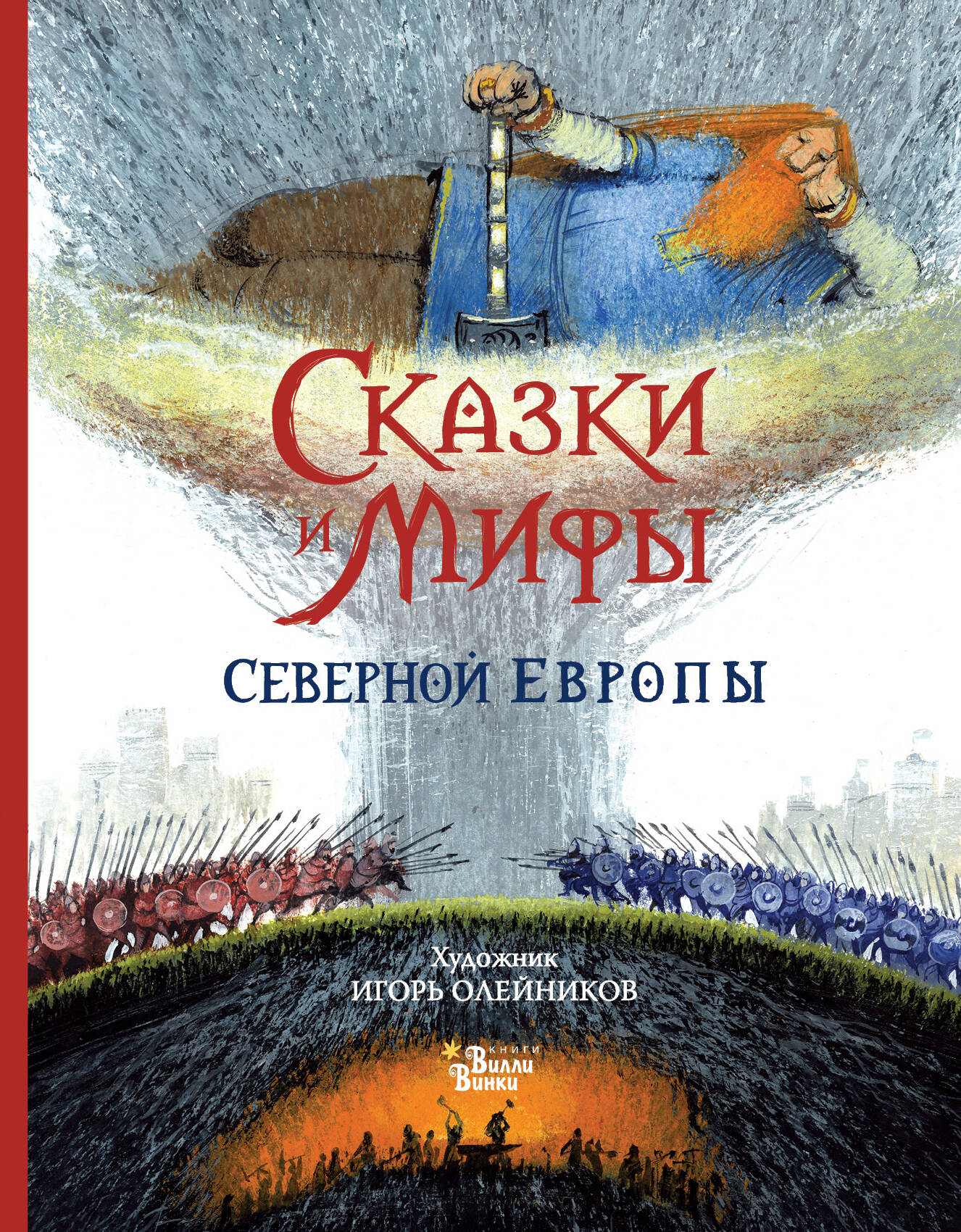 Обложка книги «Сказки и мифы Северной Европы»