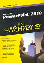 PowerPoint 2010 для чайников. : Пер. с англ.