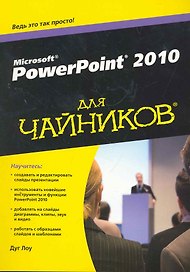 PowerPoint 2010 для чайников. : Пер. с англ.
