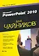 PowerPoint 2010 для чайников. : Пер. с англ.