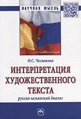 Интерпретация художественного текста: русско-испанский диалог - 0
