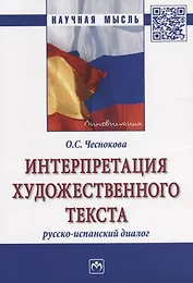 Интерпретация художественного текста: русско-испанский диалог