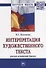 Интерпретация художественного текста: русско-испанский диалог - 0