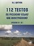 112 тестов по русскому языку как иностранному (уровни А1-В1) : учебное пособие для студентов-иностранцев./ Книга + CD) - 0