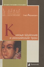 Князья Шуйские и российский трон