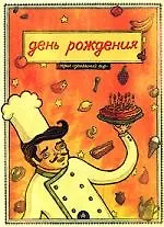 День рождения