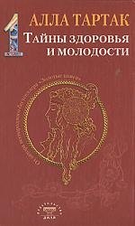 

Тайны здоровья и молодости. Книга-1