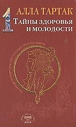 Тайны здоровья и молодости. Книга-1