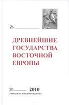 Древнейшие государства Восточной Европы: 2010 год: Предпосылки и пути образования Древнерусского гос