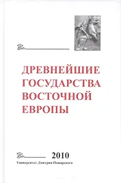 Древнейшие государства Восточной Европы: 2010 год: Предпосылки и пути образования Древнерусского гос
