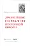 Древнейшие государства Восточной Европы: 2010 год: Предпосылки и пути образования Древнерусского гос - 0