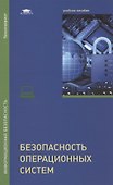 Безопасность операционных систем - 0