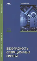 Безопасность операционных систем