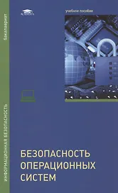 Безопасность операционных систем