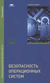 Безопасность операционных систем