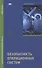 Безопасность операционных систем - 0