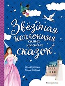 Звёздная коллекция самых красивых сказок (ил. П. Дюран) - 0