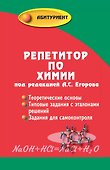 Репетитор по химии / 49-е изд. - 0