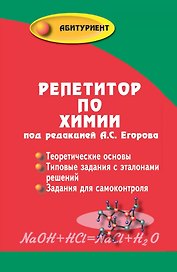 Репетитор по химии / 49-е изд.