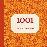 1001 путь к счастью