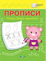 Прописи. Пишем буквы правильно