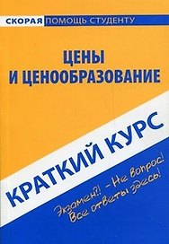 Краткий курс по ценам и ценообразованию : учеб. пособие. / 2-е изд. стер.