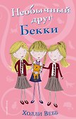 Необычный друг Бекки (#4) - 0