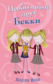 Необычный друг Бекки (#4)