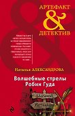 Волшебные стрелы Робин Гуда - 0