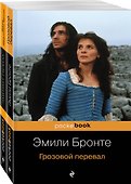 Грозовой перевал. Жизнь Шарлотты Бронте (комплект из 2 книг) - 0