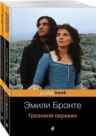 Грозовой перевал. Жизнь Шарлотты Бронте (комплект из 2 книг)