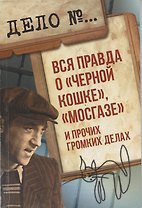 Вся правда о Черной кошке, Мосгазеи прочих громких делах