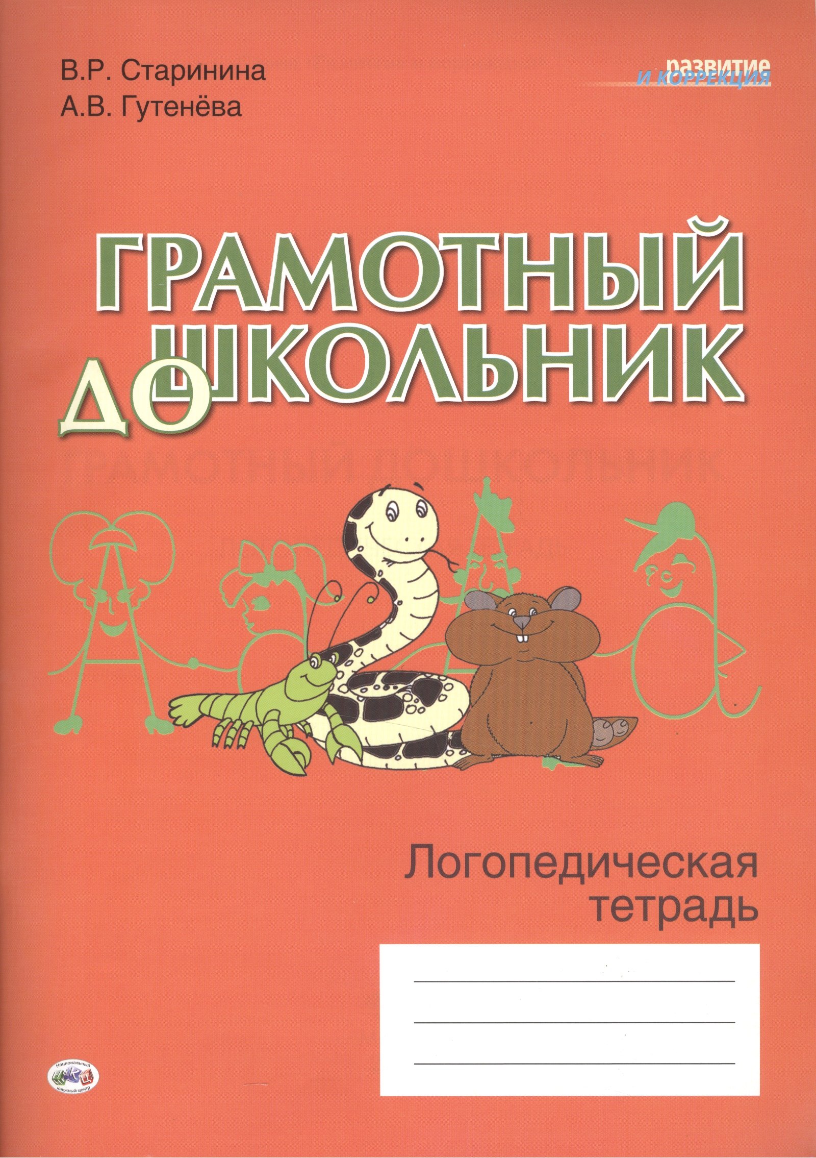 Логопедия. Дефектология Грамотный дошкольник. Логопедическая тетрадь