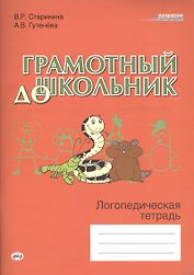 Грамотный дошкольник. Логопедическая тетрадь