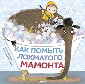 Как помыть лохматого мамонта - 0