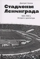 Стадионы Ленинграда. 1920-1950-е гг. История и архитектура (2 изд.)