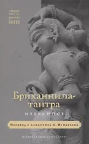Бриханнила-тантра. Избранное