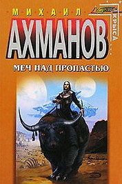Меч над пропастью