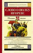 Слово о полку Игореве - 0