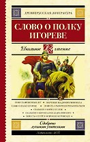 Слово о полку Игореве