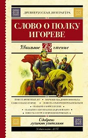 Слово о полку Игореве