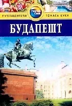 Будапешт: Путеводитель