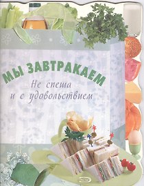 Мы завтракаем Не спеша и с удовольствием (мягк) (Эксмо)