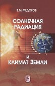 Солнечная радиация и климат Земли (Федоров) - 0