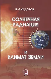 Солнечная радиация и климат Земли (Федоров)