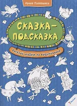 Сказка-подсказка. Веселый учебник по выдумыванию
