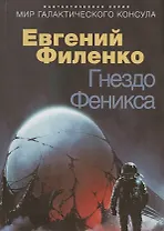 Гнездо Феникса