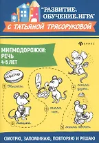Мнемодорожки: речь: 4-5 лет дп