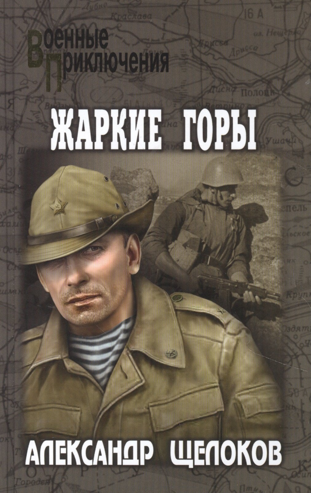 

Жаркие горы