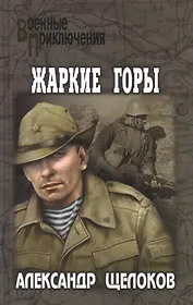 Жаркие горы
